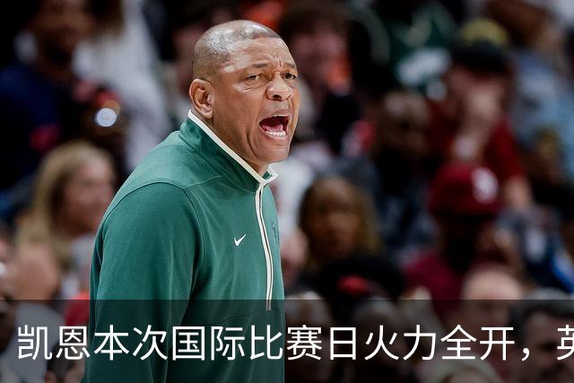 凯恩本次国际比赛日火力全开，英格兰荣获佳绩