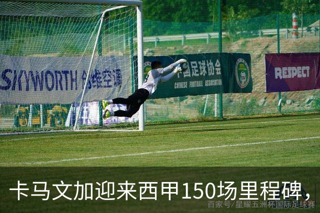卡马文加迎来西甲150场里程碑，皇家马德里赠送纪念球衣