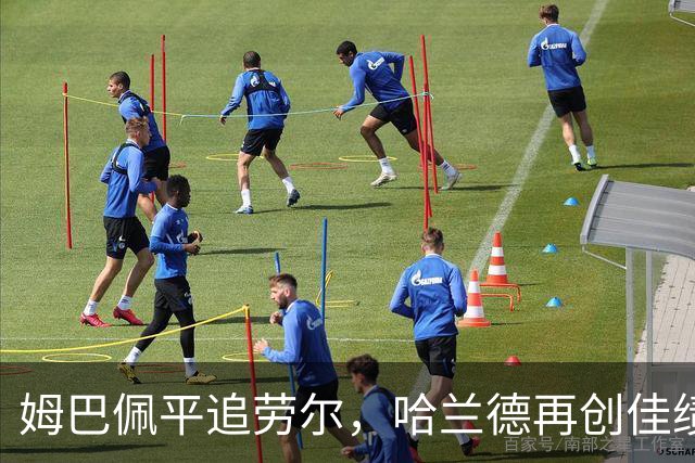 姆巴佩平追劳尔，哈兰德再创佳绩，皇马曼城双双摘得胜利