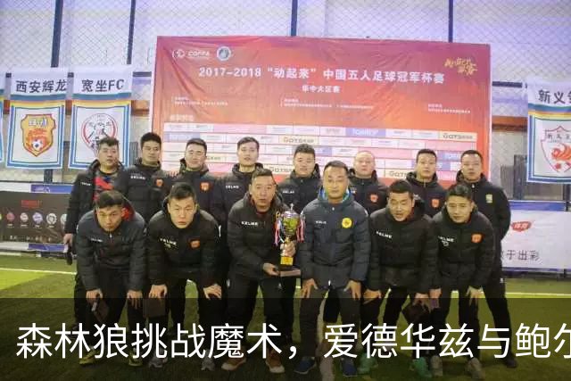 森林狼挑战魔术，爱德华兹与鲍尔能否延续连胜？
