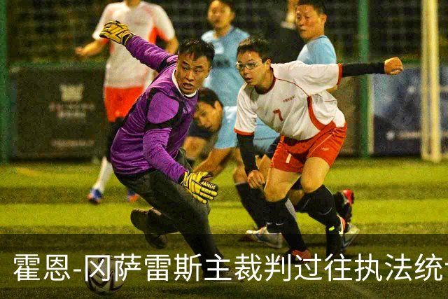 霍恩-冈萨雷斯主裁判过往执法统计：埃尔切表现抢眼